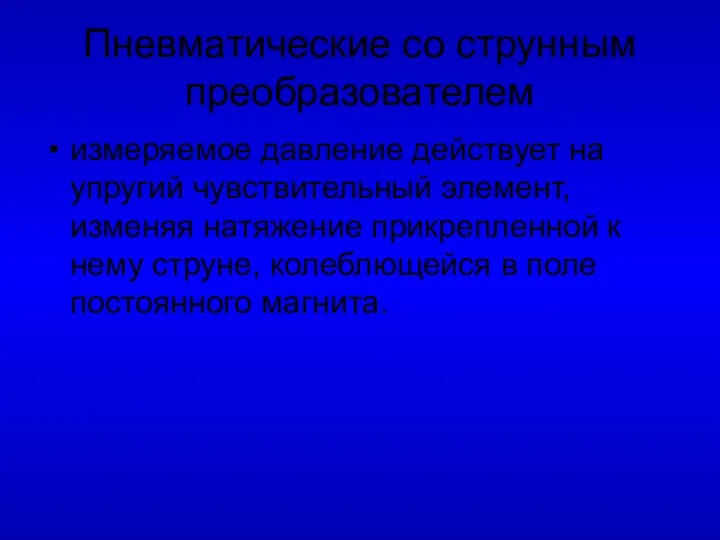 Пневматические со струнным преобразователем измеряемое давление действует на упругий чувствительный