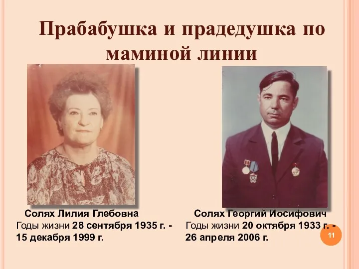 Прабабушка и прадедушка по маминой линии Солях Лилия Глебовна Годы