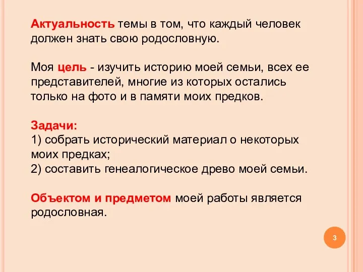 Актуальность темы в том, что каждый человек должен знать свою