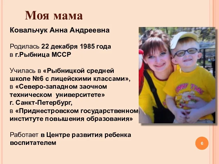Моя мама Ковальчук Анна Андреевна Родилась 22 декабря 1985 года