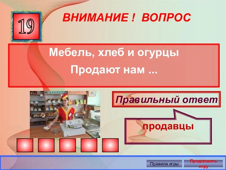 ВНИМАНИЕ ! ВОПРОС Мебель, хлеб и огурцы Продают нам ...