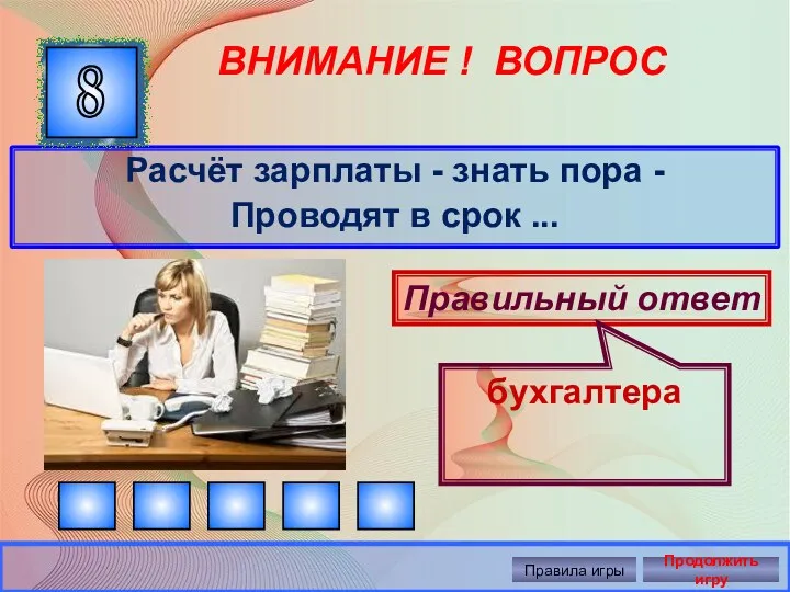 ВНИМАНИЕ ! ВОПРОС Расчёт зарплаты - знать пора - Проводят