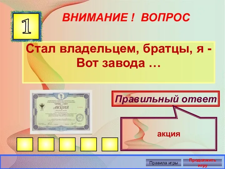 ВНИМАНИЕ ! ВОПРОС Стал владельцем, братцы, я - Вот завода