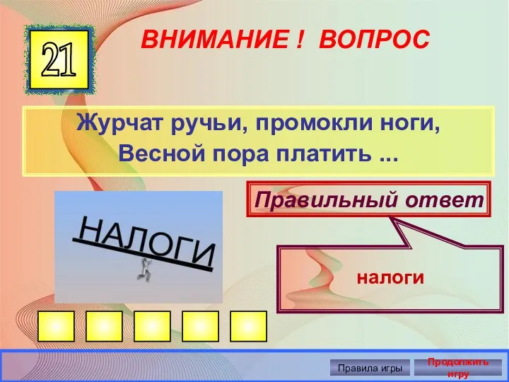 ВНИМАНИЕ ! ВОПРОС Журчат ручьи, промокли ноги, Весной пора платить