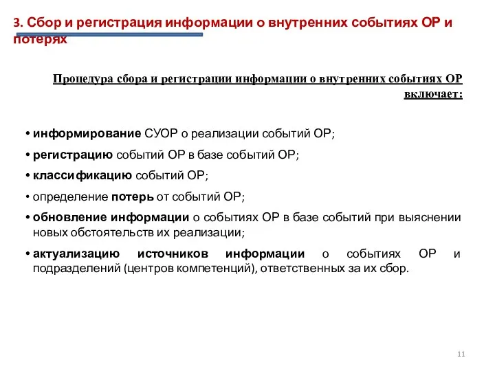 3. Сбор и регистрация информации о внутренних событиях ОР и потерях Процедура сбора