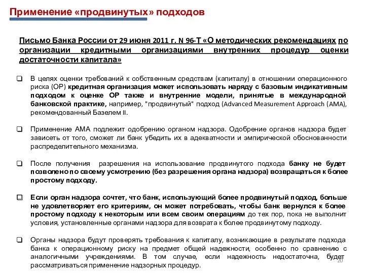 Применение «продвинутых» подходов Письмо Банка России от 29 июня 2011 г. N 96-Т