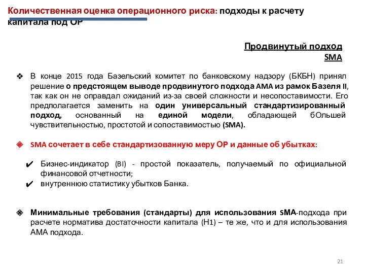 В конце 2015 года Базельский комитет по банковскому надзору (БКБН) принял решение о