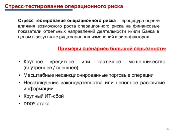 Стресс-тестирование операционного риска Стресс-тестирование операционного риска - процедура оценки влияния