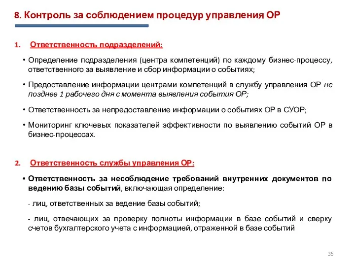 8. Контроль за соблюдением процедур управления ОР Ответственность подразделений: Определение