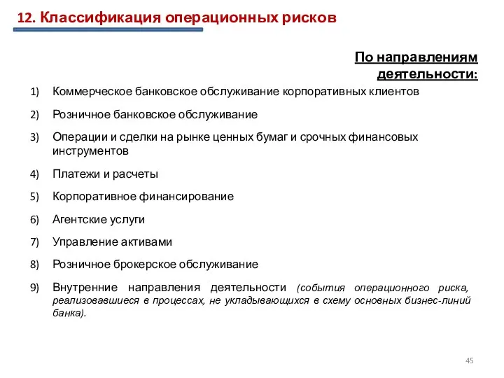 12. Классификация операционных рисков По направлениям деятельности: Коммерческое банковское обслуживание