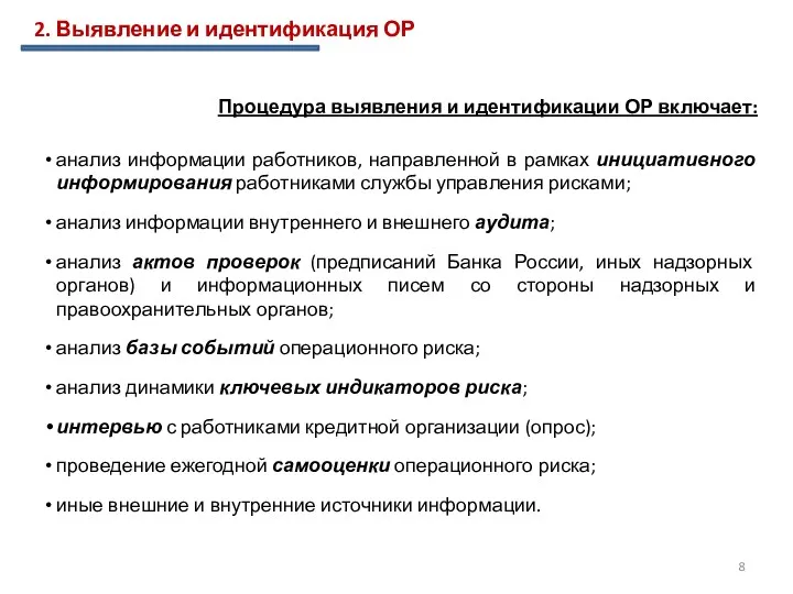 2. Выявление и идентификация ОР Процедура выявления и идентификации ОР включает: анализ информации