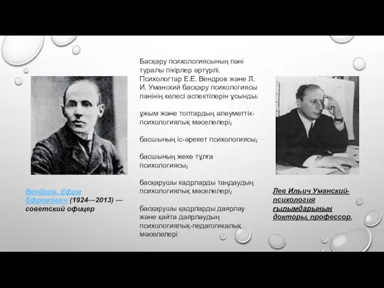 Басқару психологиясының пәні туралы пікірлер әртүрлі. Психологтар Е.Е. Вендров және