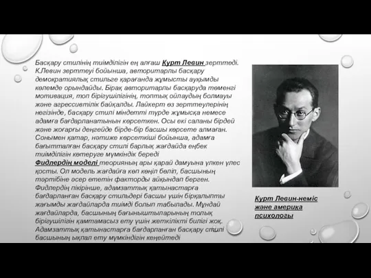 Басқару стилінің тиімділігін ең алғаш Курт Левин зерттеді. К.Левин зерттеуі