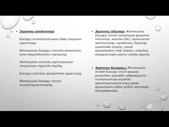 Зерттеу міндеттері: Басқару психологиясының даму тарихын қарастыру. Жетекшінің басқару стилінің