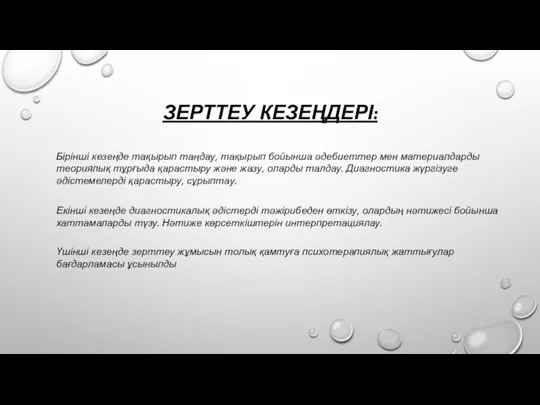 ЗЕРТТЕУ КЕЗЕҢДЕРІ: Бірінші кезеңде тақырып таңдау, тақырып бойынша әдебиеттер мен