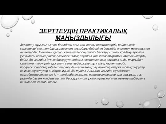 ЗЕРТТЕУДІҢ ПРАКТИКАЛЫҚ МАҢЫЗДЫЛЫҒЫ Зерттеу жұмысының екі бөлімінен алынған жалпы нәтижелердің