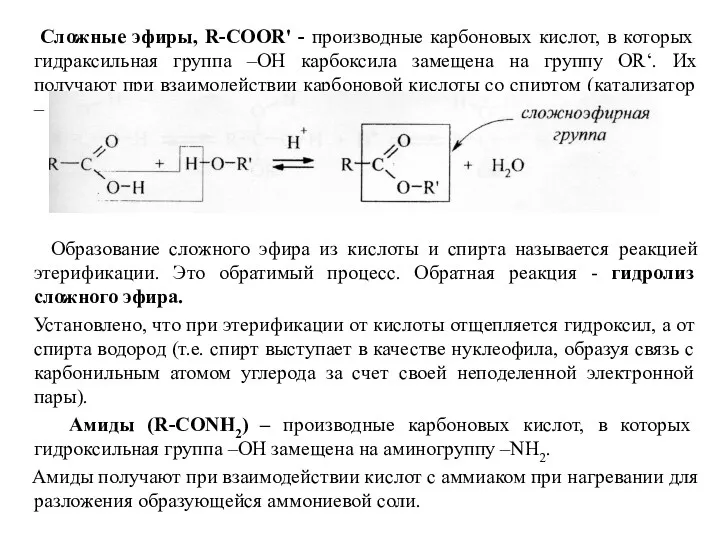 Сложные эфиры, R-COOR' - производные карбоновых кислот, в которых гидраксильная