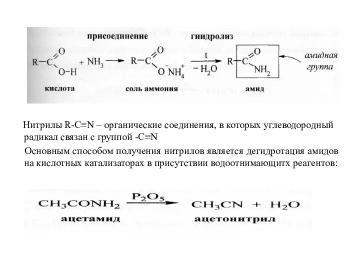 Нитрилы R-C≡N – органические соединения, в которых углеводородный радикал связан