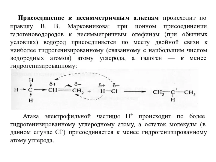 Присоединение к несимметричным алкенам происходит по правилу В. В. Марковникова: