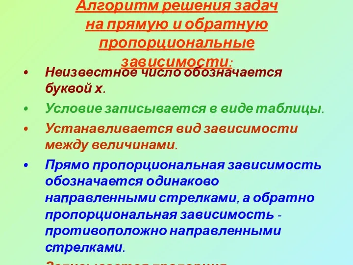 Алгоритм решения задач на прямую и обратную пропорциональные зависимости: Неизвестное