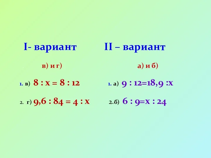 I- вариант II – вариант . в) и г) а)