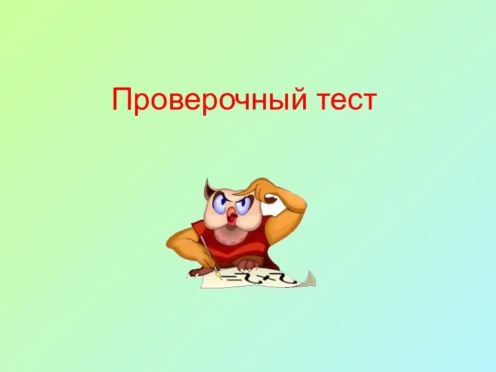 Проверочный тест