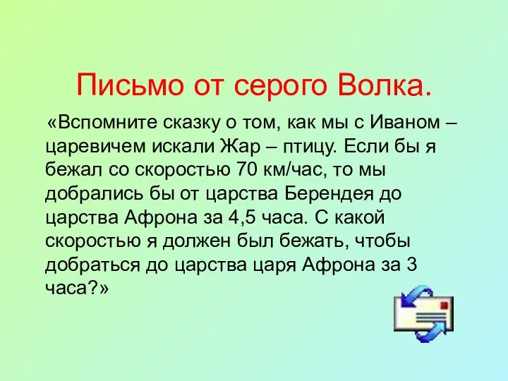 Письмо от серого Волка. «Вспомните сказку о том, как мы