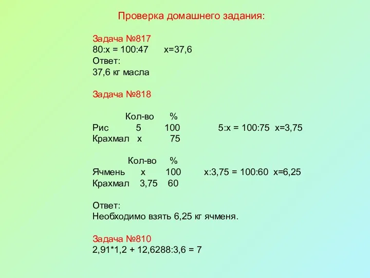 Проверка домашнего задания: Задача №817 80:х = 100:47 х=37,6 Ответ: