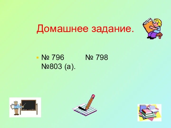 Домашнее задание. № 796 № 798 №803 (а).