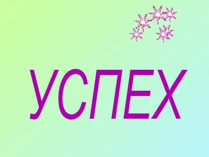 УСПЕХ