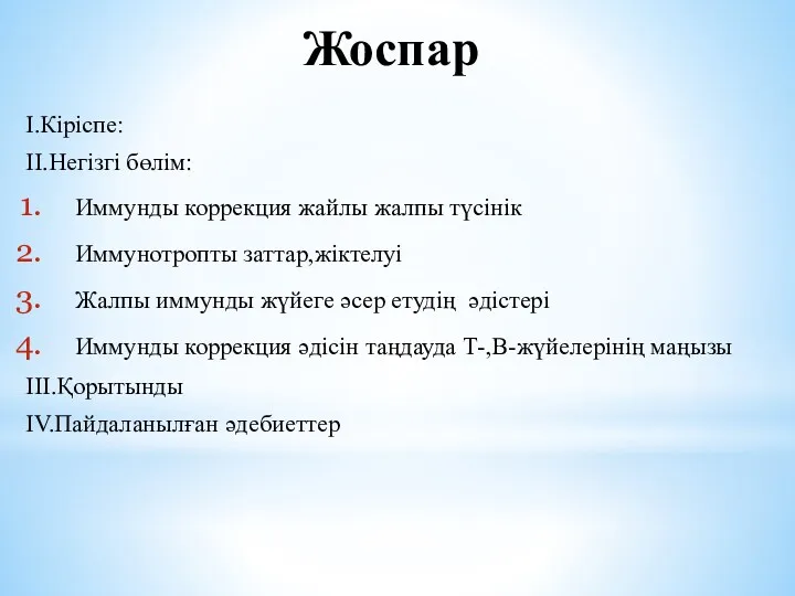 Жоспар I.Кіріспе: II.Негізгі бөлім: Иммунды коррекция жайлы жалпы түсінік Иммунотропты