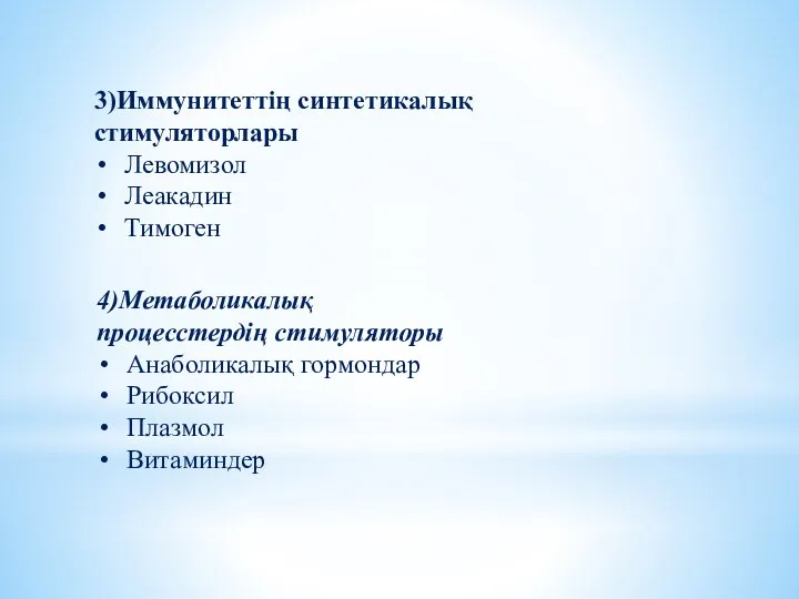 3)Иммунитеттің синтетикалық стимуляторлары Левомизол Леакадин Тимоген 4)Метаболикалық процесстердің стимуляторы Анаболикалық гормондар Рибоксил Плазмол Витаминдер