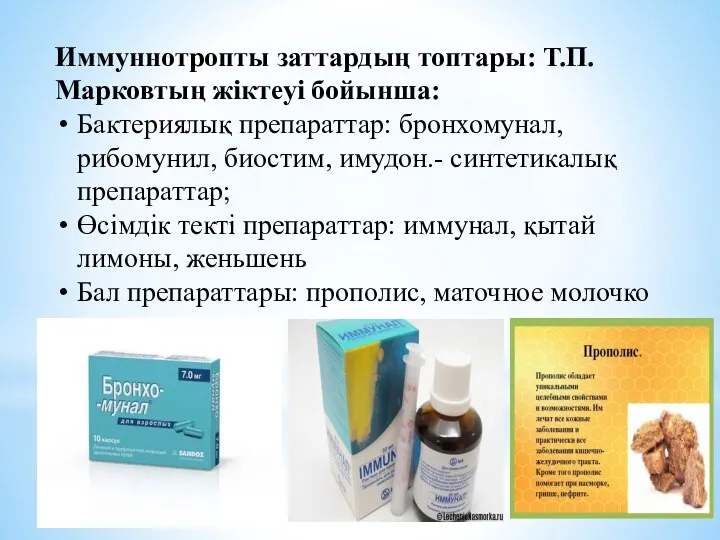 Иммуннотропты заттардың топтары: Т.П. Марковтың жіктеуі бойынша: Бактериялық препараттар: бронхомунал,