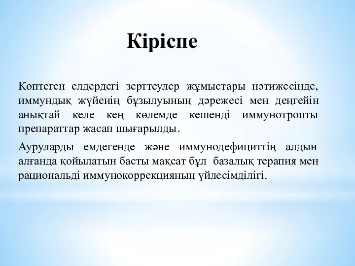 Кіріспе Көптеген елдердегі зерттеулер жұмыстары нәтижесінде, иммундық жүйенің бұзылуының дәрежесі