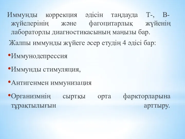 Иммунды коррекция әдісін таңдауда Т-, В-жүйелерінің және фагоцитарлық жүйенің лабораторлы