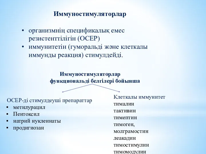 Иммуностимуляторлар организмнің спецификалық емес резистенттілігін (ОСЕР) иммунитетін (гуморальді және клеткалы