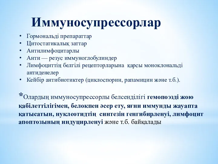 Гормональді препараттар Цитостатикалық заттар Антилимфоцитарлы Анти — резус иммуноглобулиндер Лимфоциттің