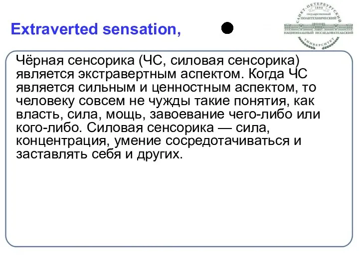 Extraverted sensation, Чёрная сенсорика (ЧС, силовая сенсорика) является экстравертным аспектом.