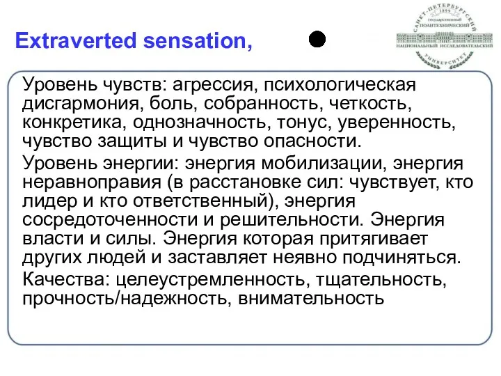 Extraverted sensation, Уровень чувств: агрессия, психологическая дисгармония, боль, собранность, четкость,