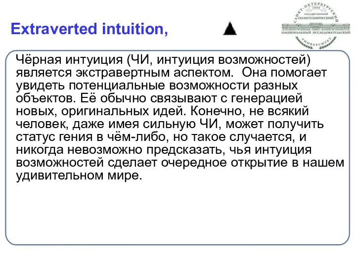 Extraverted intuition, Чёрная интуиция (ЧИ, интуиция возможностей) является экстравертным аспектом.