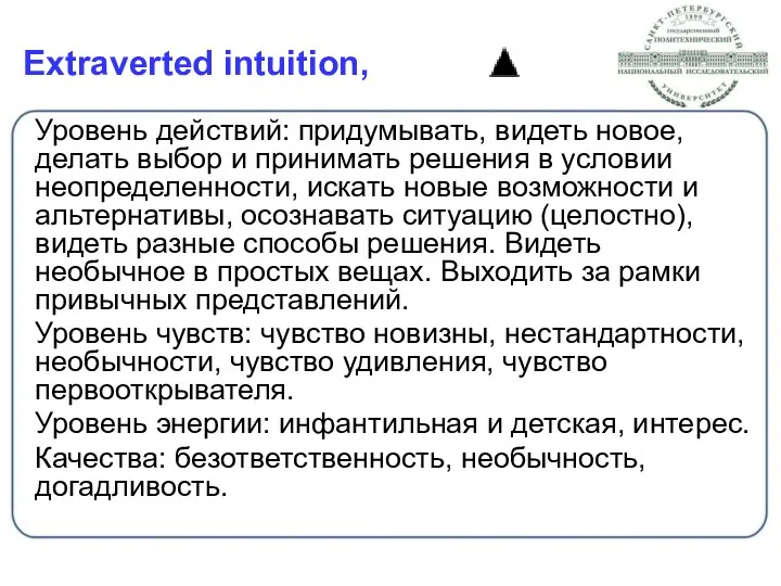 Extraverted intuition, Уровень действий: придумывать, видеть новое, делать выбор и