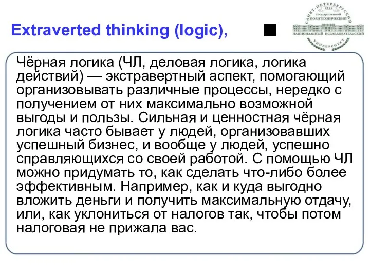 Extraverted thinking (logic), Чёрная логика (ЧЛ, деловая логика, логика действий)