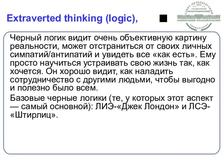 Extraverted thinking (logic), Черный логик видит очень объективную картину реальности,