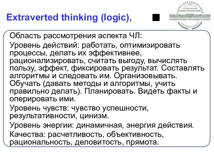 Extraverted thinking (logic), Область рассмотрения аспекта ЧЛ: Уровень действий: работать,