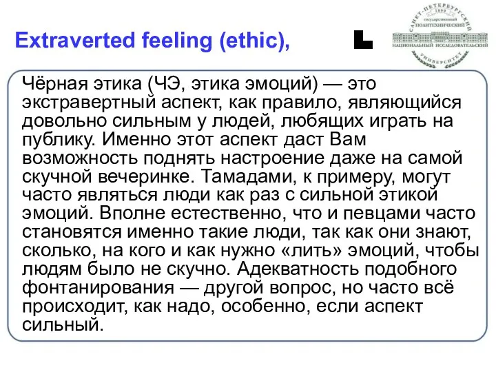 Extraverted feeling (ethic), Чёрная этика (ЧЭ, этика эмоций) — это