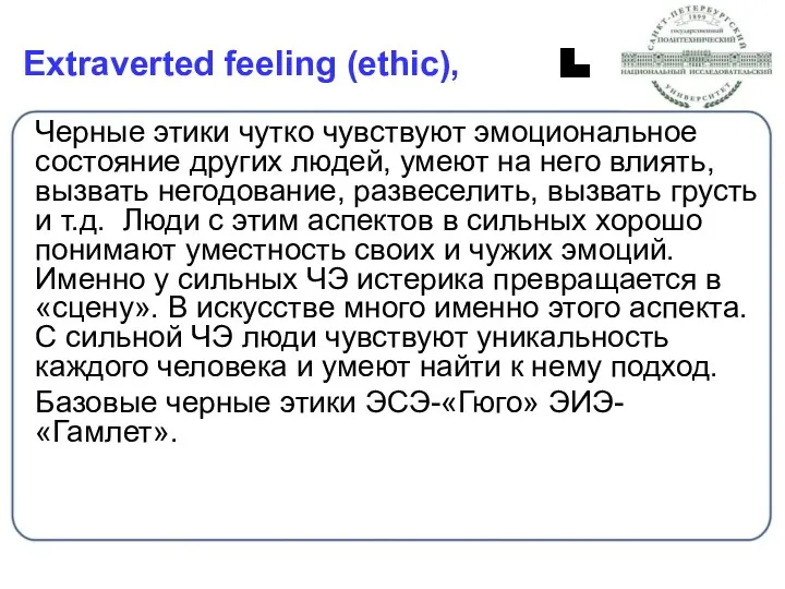 Extraverted feeling (ethic), Черные этики чутко чувствуют эмоциональное состояние других