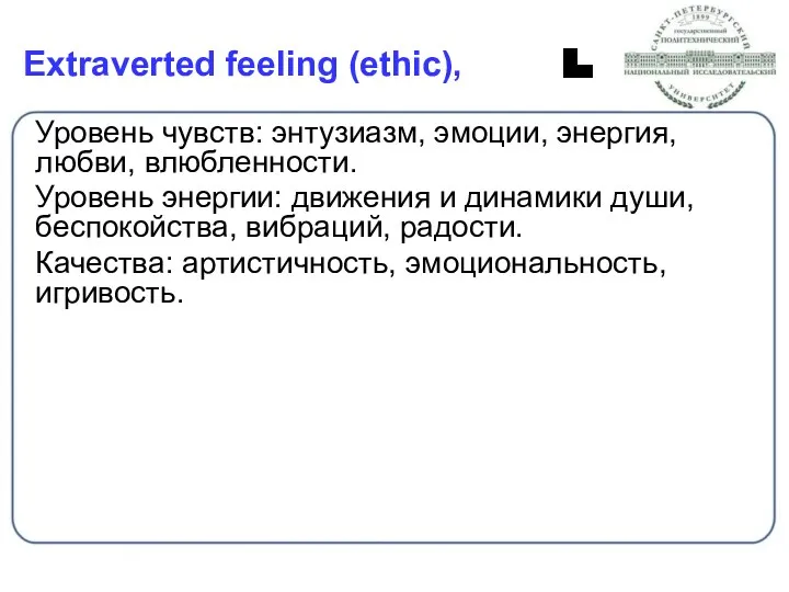 Extraverted feeling (ethic), Уровень чувств: энтузиазм, эмоции, энергия, любви, влюбленности.