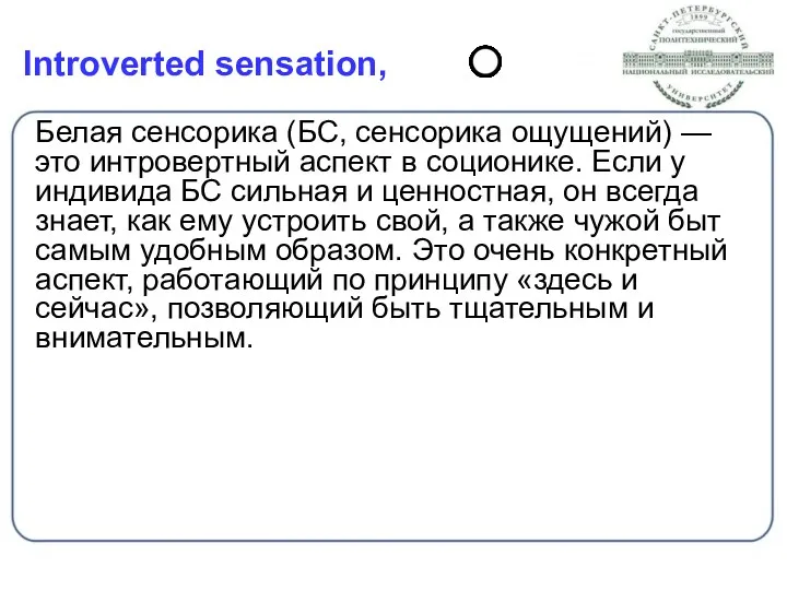 Introverted sensation, Белая сенсорика (БС, сенсорика ощущений) — это интровертный