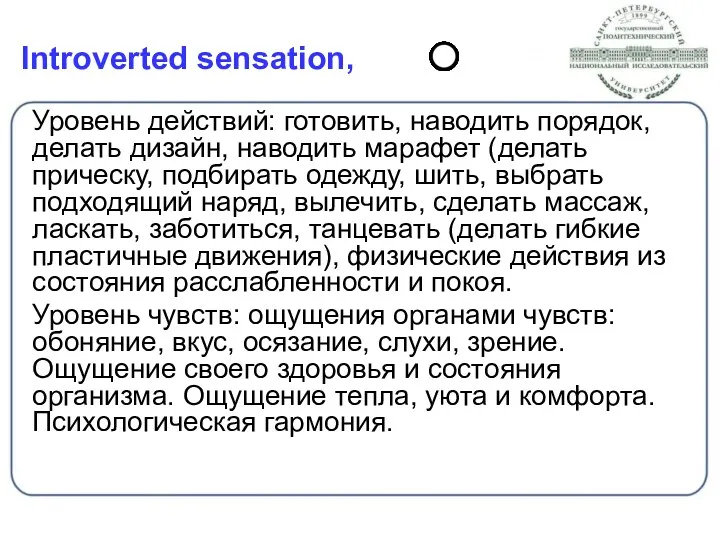 Introverted sensation, Уровень действий: готовить, наводить порядок, делать дизайн, наводить