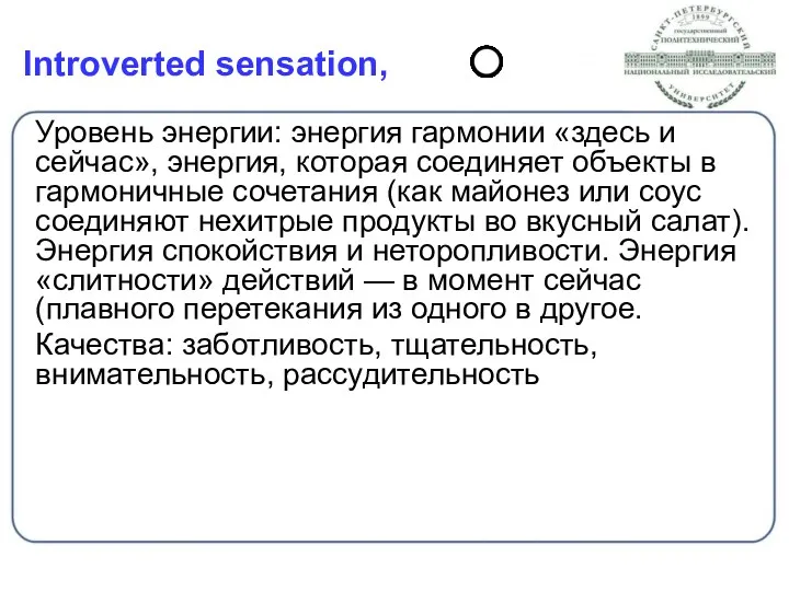 Introverted sensation, Уровень энергии: энергия гармонии «здесь и сейчас», энергия,